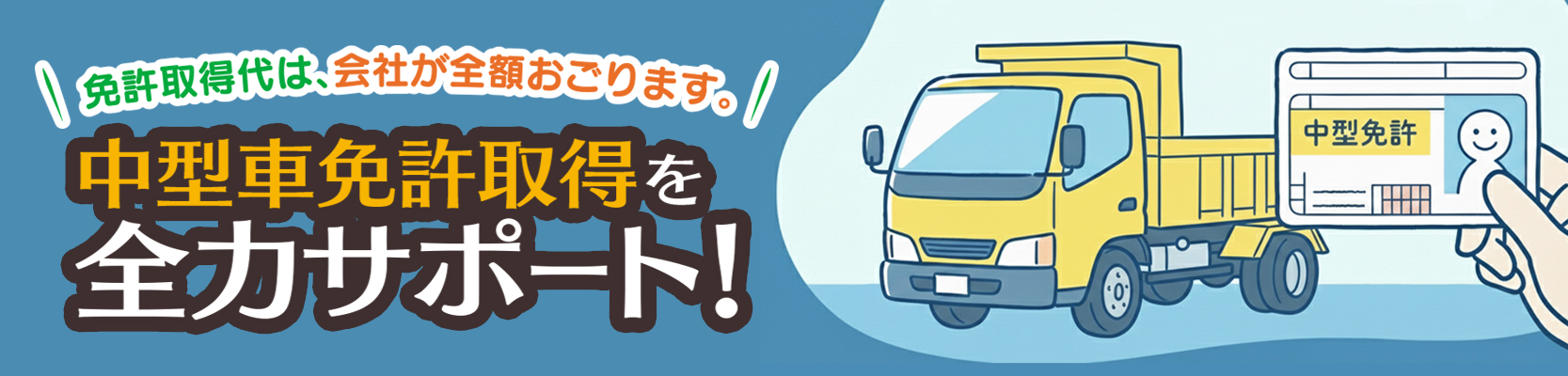 中型車免許取得を会社でサポート